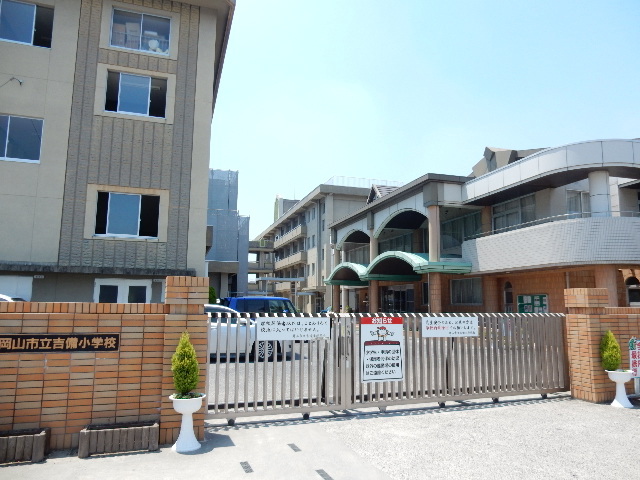 小学校　岡山市立吉備小学校（小学校）まで900m