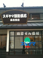 ドラックストア　スギヤマ調剤薬局 西志賀店（ドラッグストア）まで507m