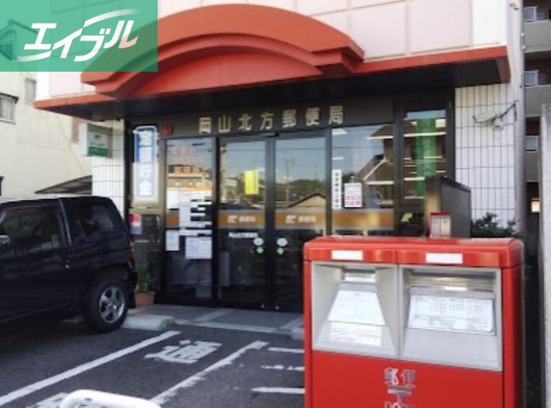 郵便局　岡山北方郵便局（郵便局）まで700m