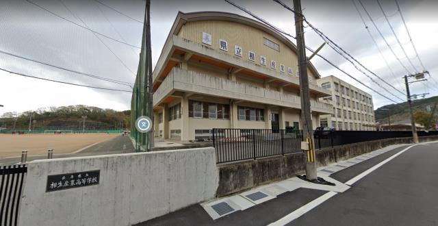 高校・高専　相生産業高等学校　定時制（高校・高専）まで100m