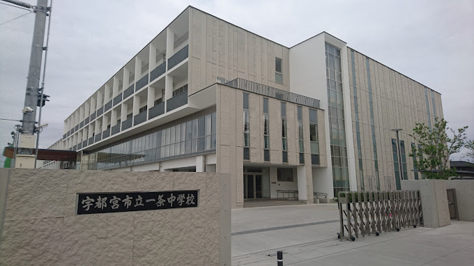中学校　宇都宮市立一条中学校（中学校）まで6261m