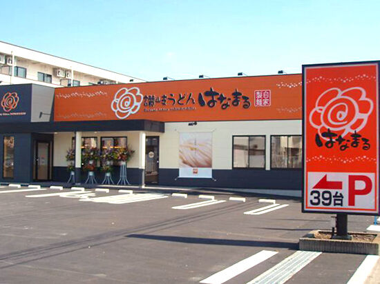 飲食店　はなまるうどん 宇都宮西原店（飲食店）まで6819m