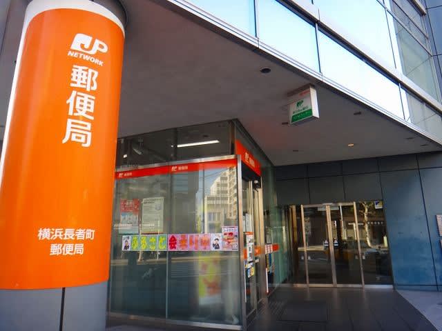 郵便局　横浜長者町郵便局（郵便局）まで456m