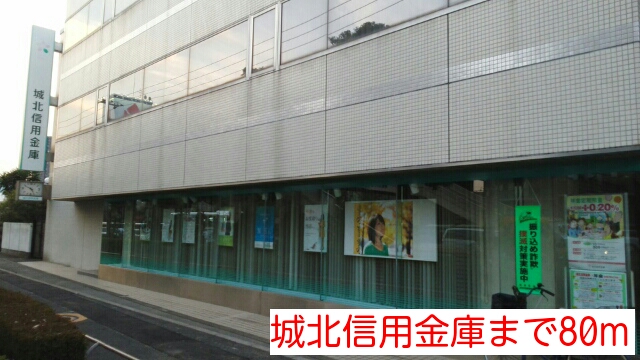 銀行　城北信用金庫（銀行）まで80m