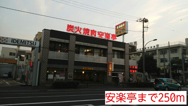 飲食店　安楽亭（飲食店）まで250m