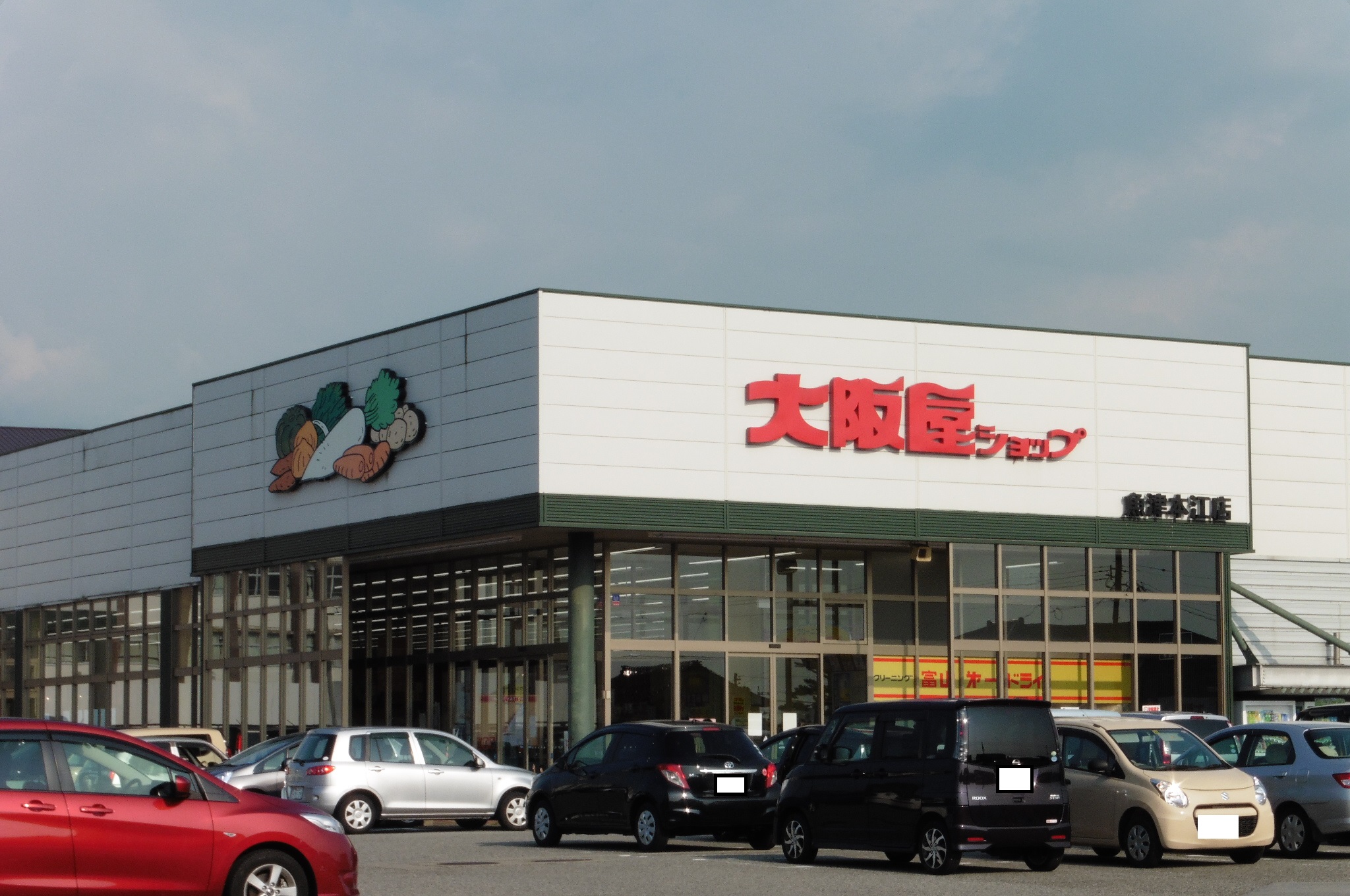 スーパー　大阪屋ショップ魚津本江店（スーパー）まで1039m