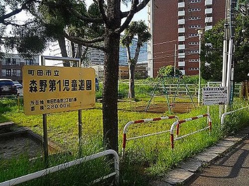 公園　森野第1児童遊園（公園）まで349m
