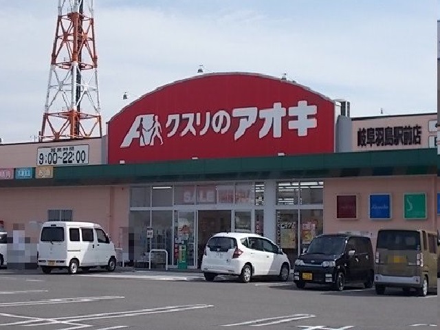 ドラックストア　クスリのアオキ岐阜羽島駅前店（ドラッグストア）まで750m