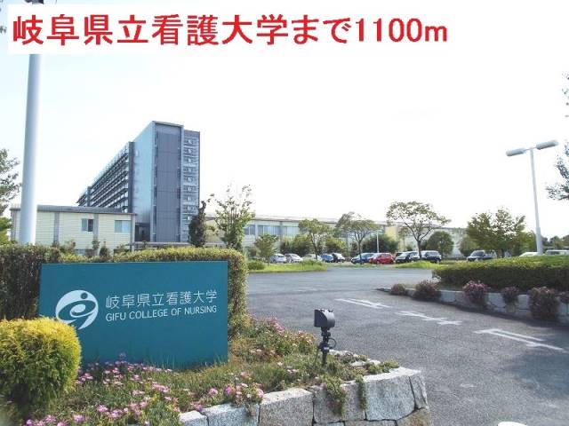 大学・短大　岐阜県立看護大学（大学・短大）まで1100m
