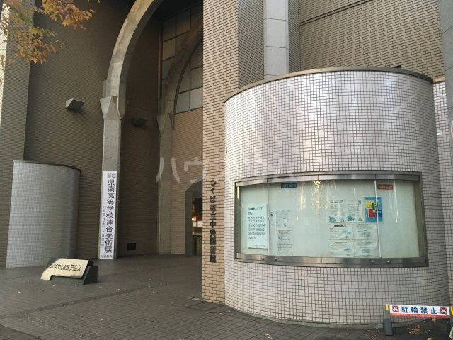 図書館　つくば市立中央図書館（図書館）まで633m
