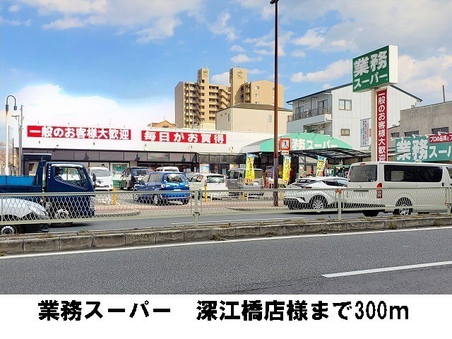 スーパー　業務スーパー　深江橋店（スーパー）まで300m