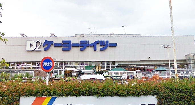 ホームセンター　ケーヨーデイツー 立川幸町店（ホームセンター）まで1194m
