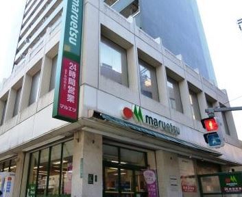 スーパー　マルエツ中里店（スーパー）まで288m