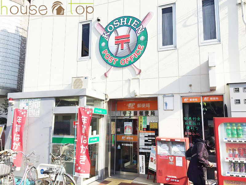 郵便局　甲子園郵便局（郵便局）まで364m