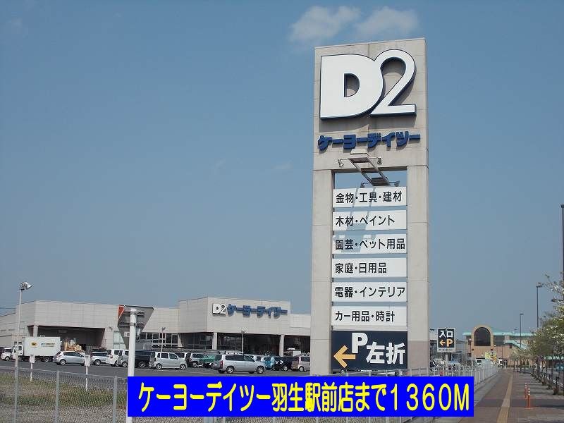 ホームセンター　ケーヨーデイツー羽生駅前店（ホームセンター）まで1360m