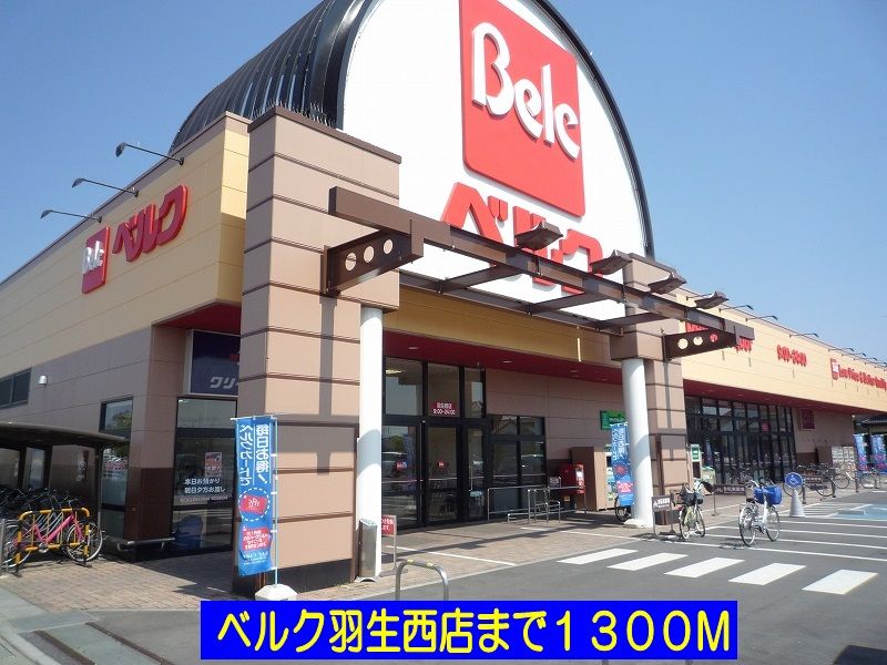 スーパー　ベルク羽生西店（スーパー）まで1300m