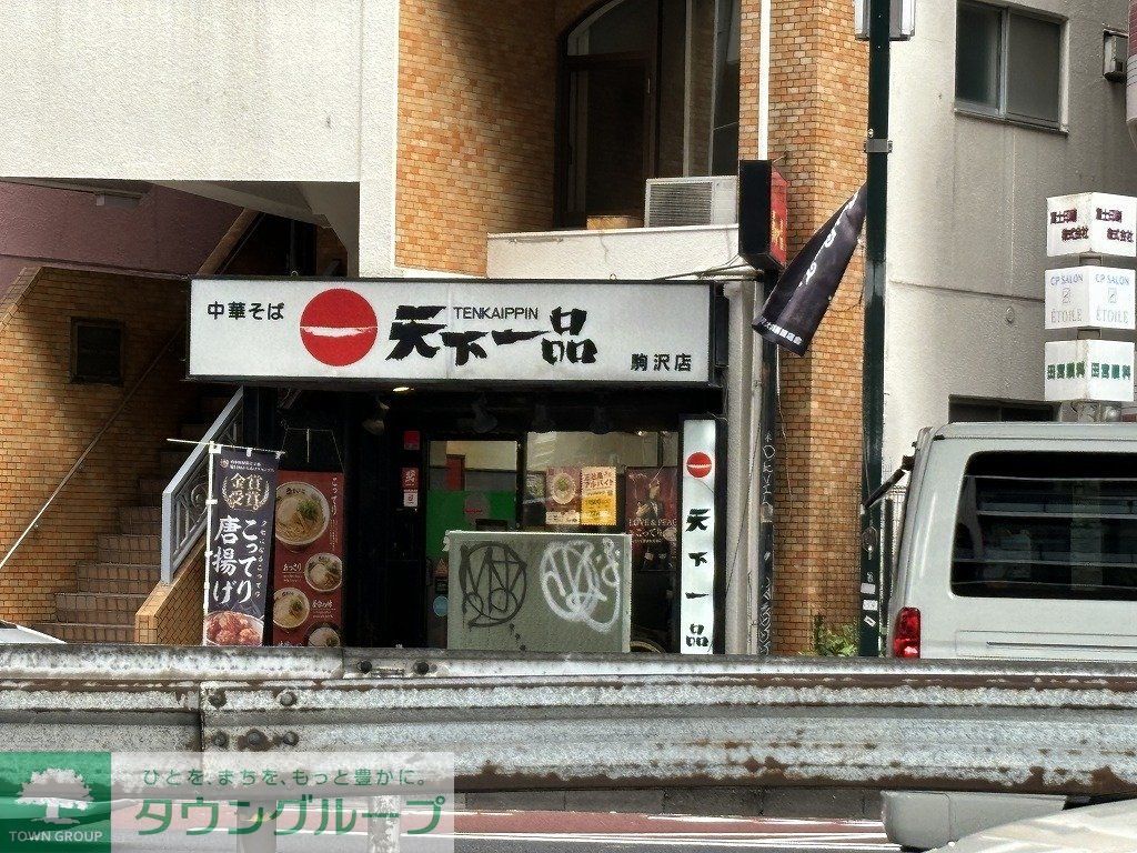 飲食店　天下一品 駒沢店（飲食店）まで300m