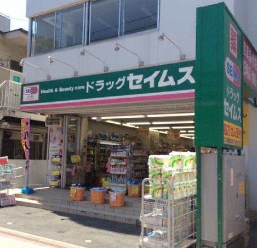 ドラックストア　ドラッグセイムス草加住吉店（ドラッグストア）まで130m
