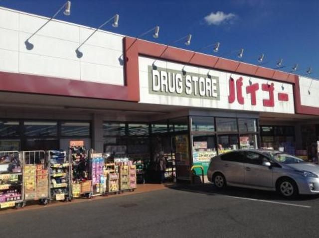 ドラックストア　ドラッグストアバイゴー西村山店（ドラッグストア）まで277m