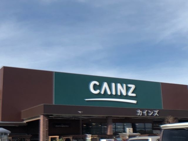 ホームセンター　カインズホーム（ホームセンター）まで1200m
