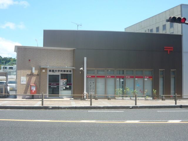 郵便局　鹿屋大手町郵便局（郵便局）まで1300m