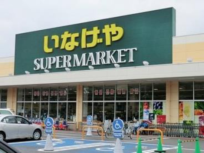 スーパー　いなげや　新座野寺店（スーパー）まで350m