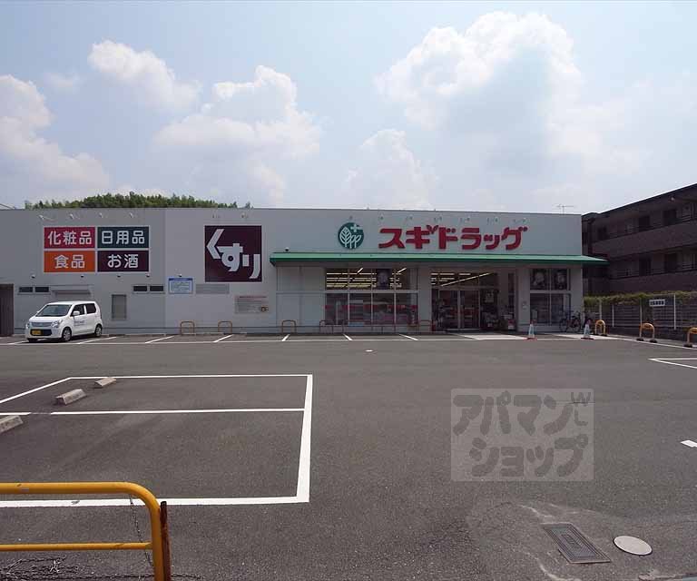 ドラックストア　スギドラッグ 醍醐店（ドラッグストア）まで120m