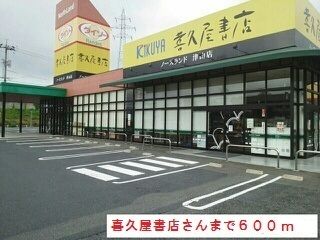 その他　喜久屋書店様（その他）まで600m