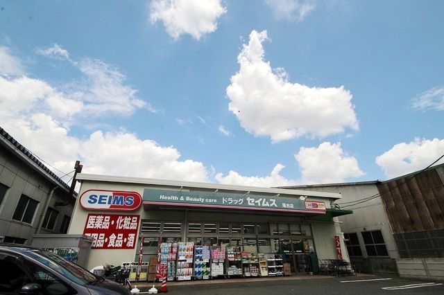 ドラックストア　ドラッグセイムス落合店（ドラッグストア）まで535m