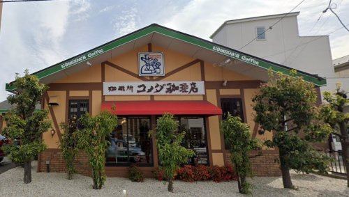 飲食店　コメダ珈琲店 大府共和店（飲食店）まで589m