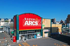 スーパー　スーパーアークス山鼻店（スーパー）まで532m