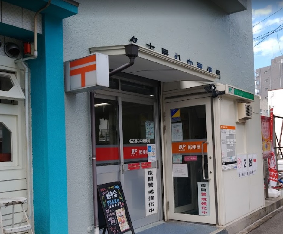 郵便局　名古屋杁中郵便局（郵便局）まで829m