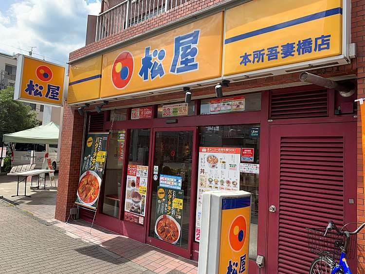 飲食店　松屋本所吾妻橋店（飲食店）まで318m