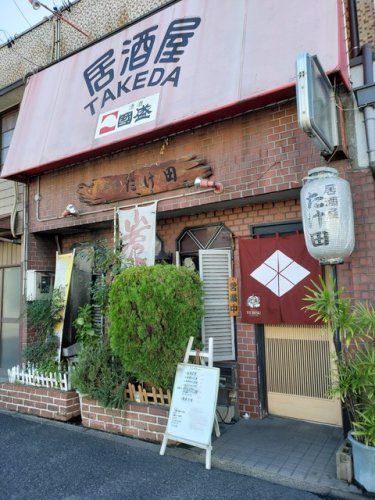 飲食店　たけ田（飲食店）まで1037m