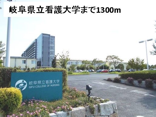 大学・短大　岐阜県立看護大学（大学・短大）まで1300m
