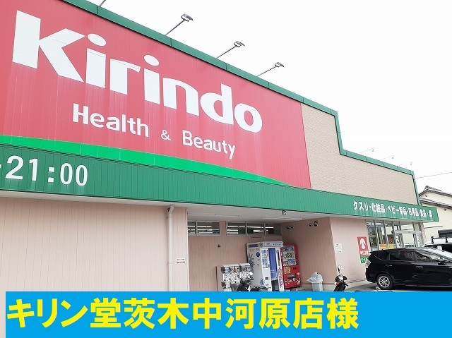 ドラックストア　キリン堂様（ドラッグストア）まで1100m