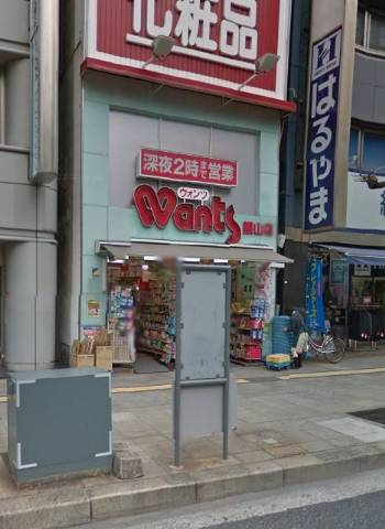 ドラックストア　ウォンツ銀山店（ドラッグストア）まで446m