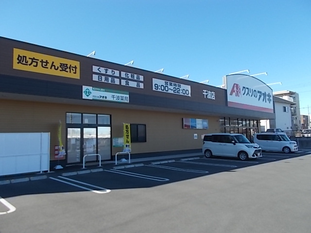 ドラックストア　クスリのアオキ千波店（ドラッグストア）まで220m