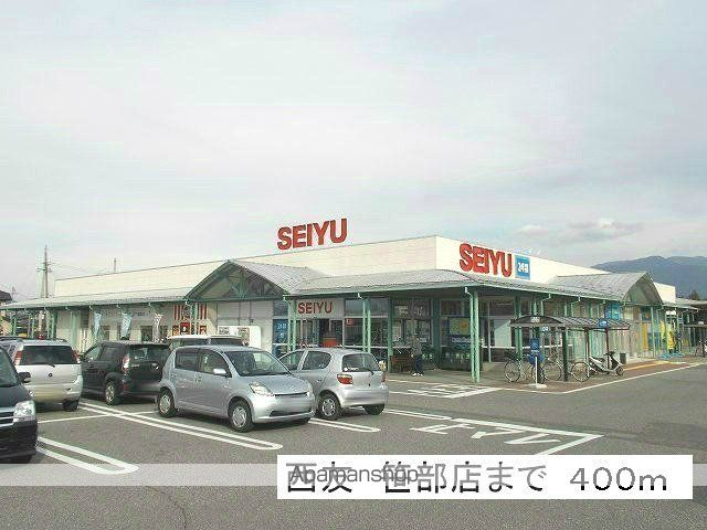 スーパー　西友笹部店（スーパー）まで400m