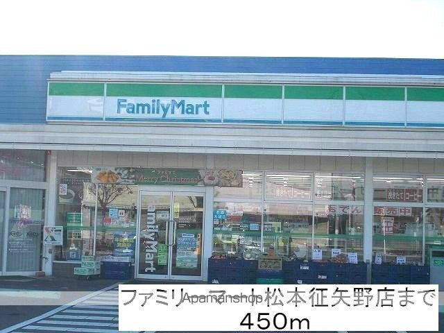 コンビニ　ファミリーマート松本征矢野店（コンビニ）まで450m