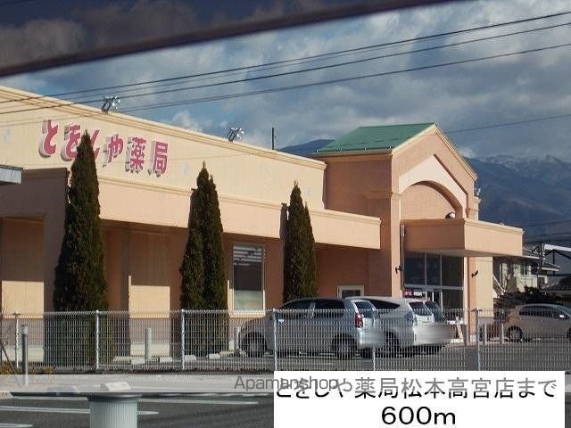 ドラックストア　とをしや薬局松本高宮店（ドラッグストア）まで600m