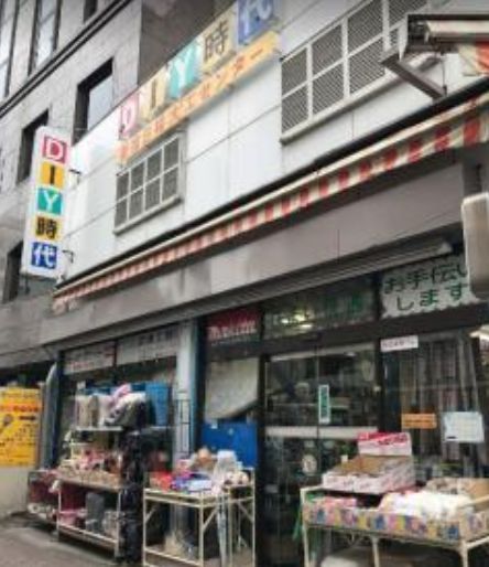 ホームセンター　新宿日曜大工センター（ホームセンター）まで532m