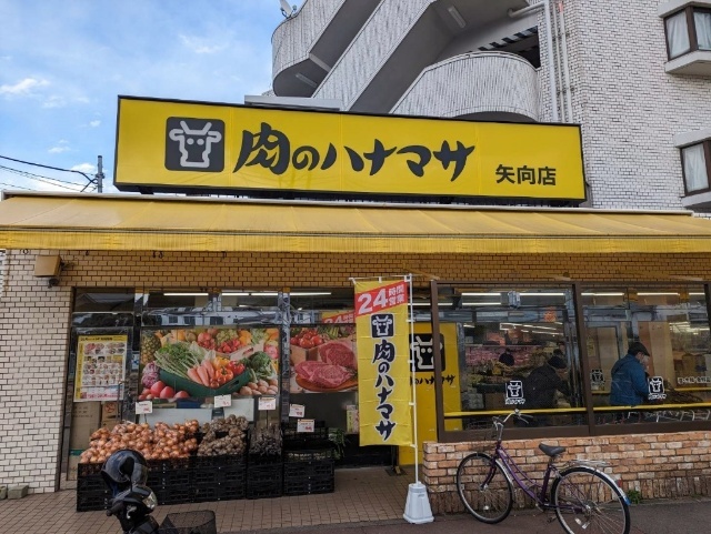 スーパー　肉のハナマサ矢向店（スーパー）まで382m