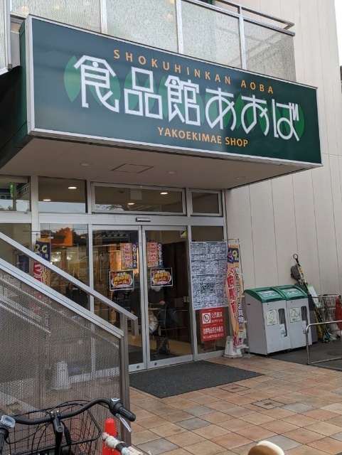 スーパー　食品館あおば矢向駅前店（スーパー）まで407m