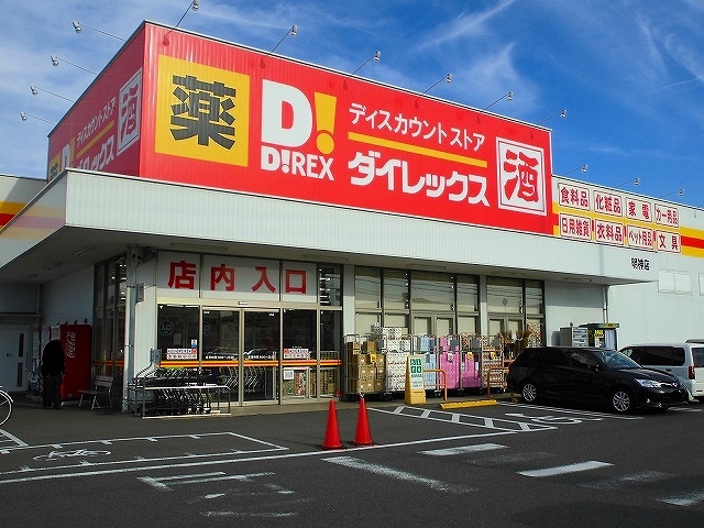 その他　ダイレックス明神店（その他）まで550m