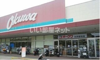 スーパー　オークワ 白浜堅田店（スーパー）まで510m