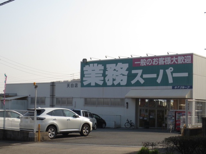 スーパー　業務スーパー（スーパー）まで683m