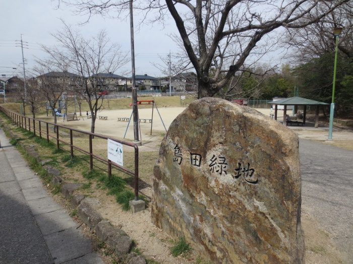 公園　島田緑地公園（公園）まで666m