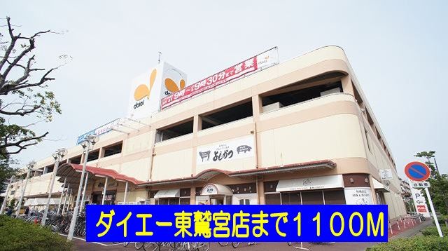 スーパー　ダイエー東鷲宮店（スーパー）まで1100m