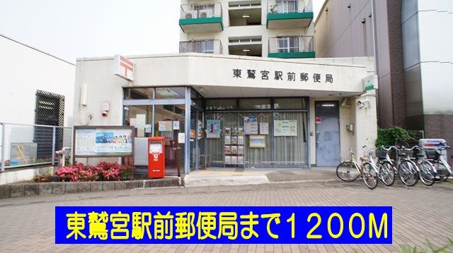 郵便局　東鷲宮駅前郵便局（郵便局）まで1200m